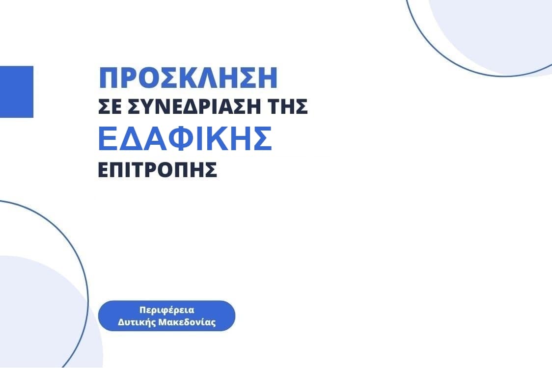 Πρόσκληση σε συνεδρίαση της Εδαφικής Επιτροπής ΔΑΜ Περιφέρειας Δυτικής Μακεδονίας