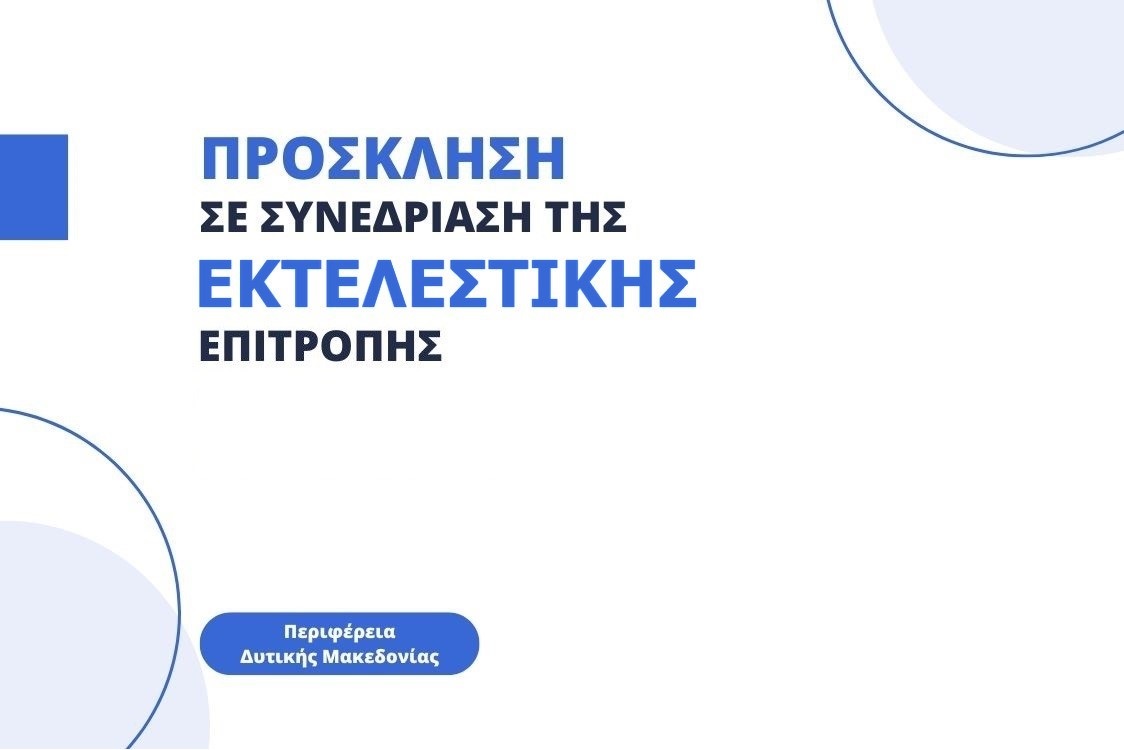 Πρόσκληση σε συνεδρίαση της Εκτελεστικής Επιτροπής της Περιφέρειας Δυτικής Μακεδονίας