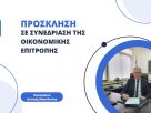 Πρόσκληση σε συνεδρίαση της Οικονομικής Επιτροπής της Περιφέρειας Δυτικής Μακεδονίας