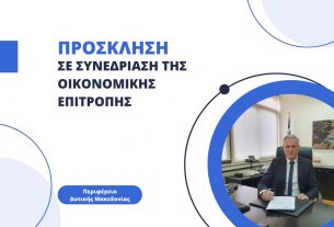 Πρόσκληση σε συνεδρίαση της Οικονομικής Επιτροπής της Περιφέρειας Δυτικής Μακεδονίας
