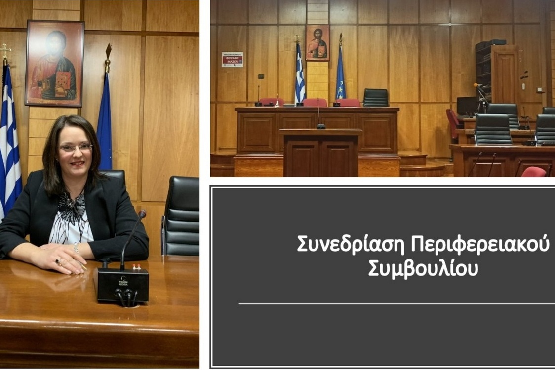 Πρόσκληση σε συνεδρίαση του Περιφερειακού Συμβουλίου Δυτικής Μακεδονίας