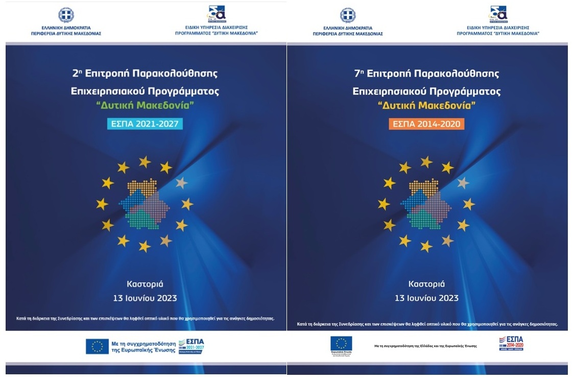 7η Συνεδρίαση της Επιτροπής Παρακολούθησης του Προγράμματος «Δυτική Μακεδονία» του ΕΣΠΑ 2021-2027 & 2η Συνεδρίαση της Επιτροπής Παρακολούθησης του Επιχειρησιακού Προγράμματος «Δυτική Μακεδονία» του ΕΣΠΑ 2014-2020