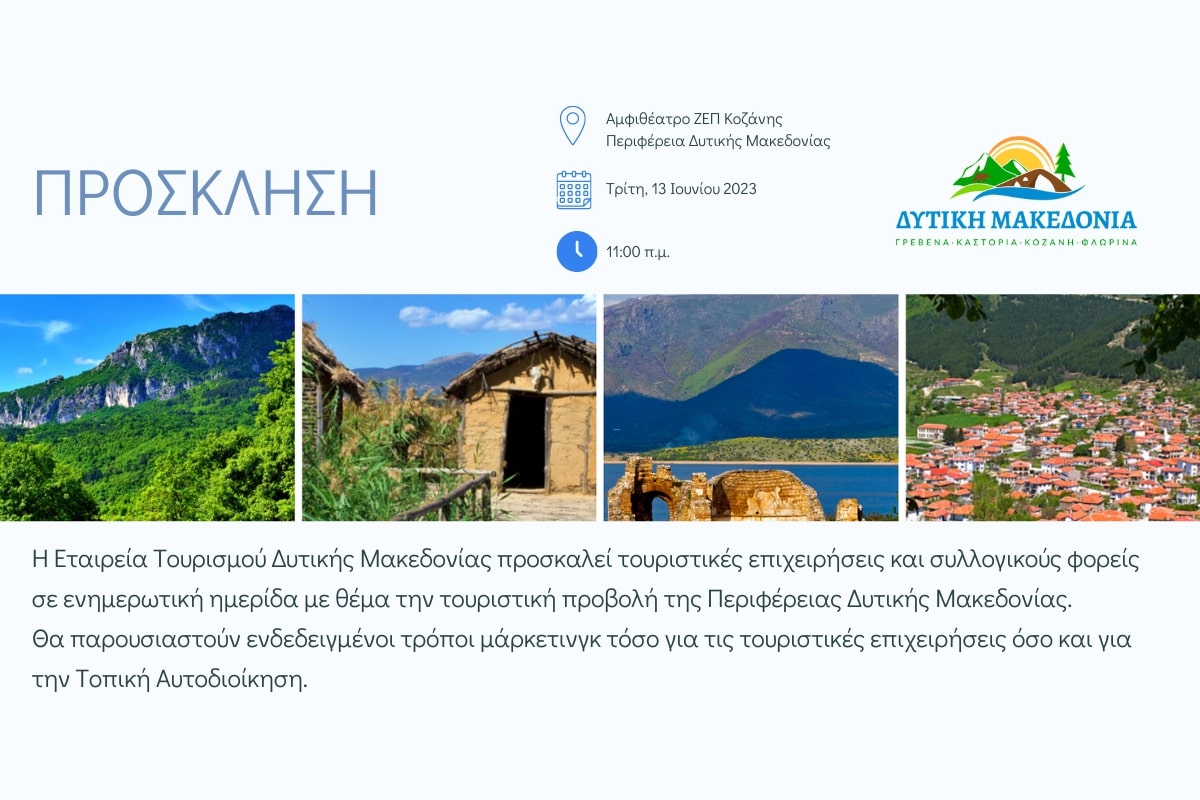 Εταιρεία Τουρισμού Δυτικής Μακεδονίας: Πρόσκληση σε Ενημερωτική Ημερίδα