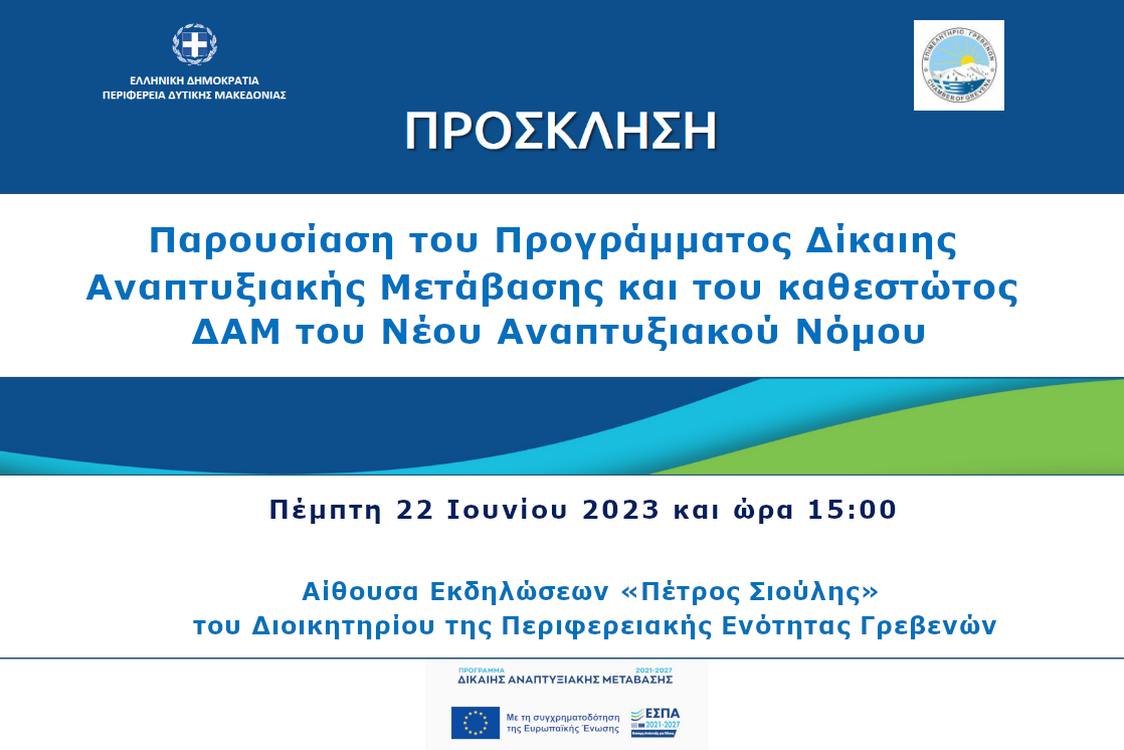 Πρόσκληση για Παρουσίαση του Προγράμματος Δίκαιης Αναπτυξιακής Μετάβασης και του καθεστώτος ΔΑΜ του Νέου Αναπτυξιακού Νόμου στα Γρεβενά
