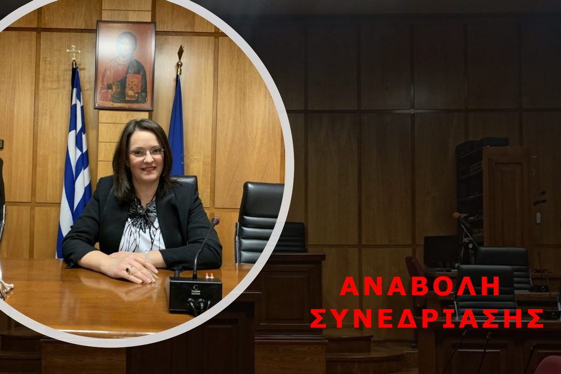 Αναβολή συνεδρίασης του Περιφερειακού Συμβουλίου