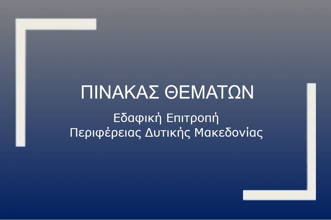Πίνακας των συζητηθέντων θεμάτων συνεδρίασης της Εδαφικής Επιτροπής Περιφέρειας Δυτικής Μακεδονίας