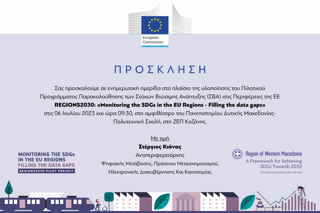 Ημερίδα: REGIONS20230 "Monitoring the SDKs in the EU Regions - Filling the data gaps", Πέμπτη 6 Ιουλίου 2023