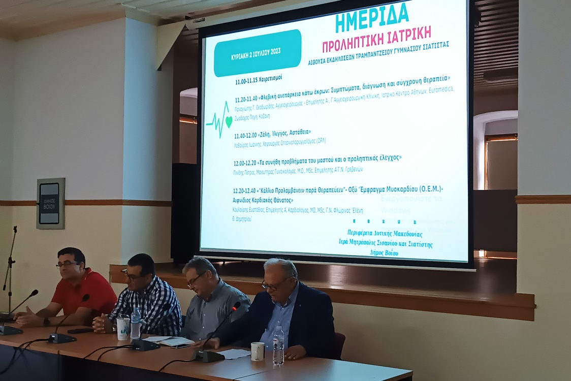 Με επιτυχία πραγματοποιήθηκε η ενημερωτική εκδήλωση με θέμα την προληπτική ιατρική στη Σιάτιστα