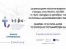 Ενημέρωση για την πορεία δράσεων του επιχειρησιακού προγράμματος ΤΕΒΑ ΠΔΜ