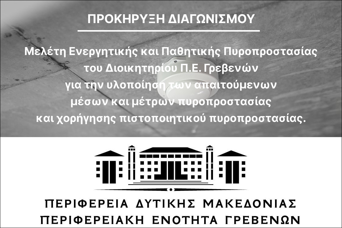 Προκήρυξη Διαγωνισμού για την μελέτη ενεργητικής και παθητικής πυροπροστασίας του Διοικητηρίου της Π.Ε. Γρεβενών