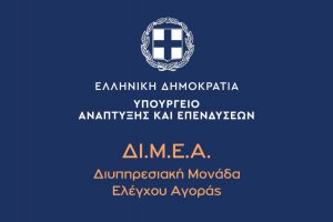 Πρόσκληση για τη στελέχωση μέσω αποσπάσεων των υπηρεσιών της ΔΙ.Μ.Ε.Α. (15-9-2023)