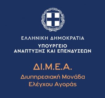 Πρόσκληση για τη στελέχωση μέσω αποσπάσεων των υπηρεσιών της ΔΙ.Μ.Ε.Α. (15-9-2023)