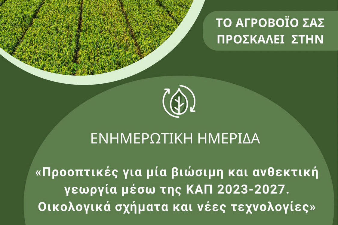 Ενημερωτική ημερίδα: «Προοπτικές για μία βιώσιμη και ανθεκτική γεωργία μέσω της ΚΑΠ 2023-2027. Οικολογικά σχήματα και νέες τεχνολογίες»