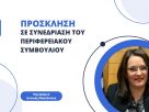 Πρόσκληση σε συνεδρίαση του Περιφερειακού Συμβουλίου Δυτικής Μακεδονίας