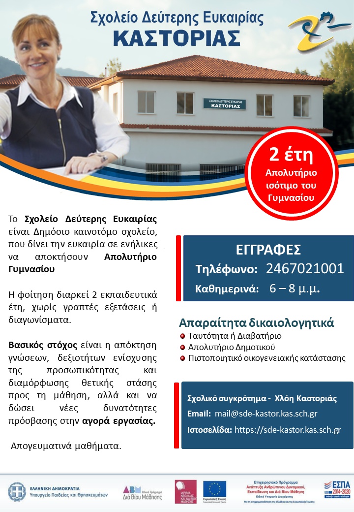 Σχολείο Δεύτερης Ευκαιρίας Καστοριάς: Οι εγγραφές στα Σχολεία Δεύτερης Ευκαιρίας παρατείνονται μέχρι τις 15 Οκτωβρίου
