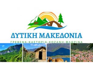 Υλοποίηση ταξιδίων εξοικείωσης δημοσιογράφων και επαγγελματιών τουρισμού για την ανάδειξη και τουριστική προβολή της ΠΔΜ