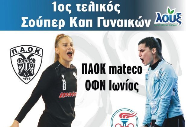 1ος ιστορικός τελικός του Σούπερ Καπ Χάντμπολ Γυναικών Λουξ ανάμεσα στον Πρωταθλητή Ελλάδος ΠΑΟΚ Mateco και τον Κυπελλούχο ΟΦΝ Ιωνίας (Αφίσα2)