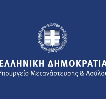 Πρόσκληση για στελέχωση της Διαχειριστικής Αρχής «Ειδική Υπηρεσία Συντονισμού & Διαχείρισης Προγραμμάτων Μετανάστευσης & Εσωτερικών Υποθέσεων (ΕΥΣΥΔ-ΜΕΥ)