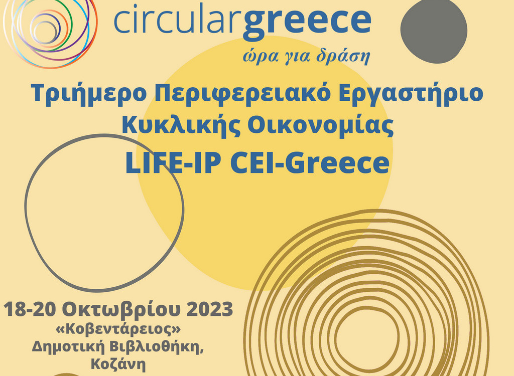 Τριήμερο Περιφερειακό Εργαστήριο Κυκλικής Οικονομίας από το Πράσινο Ταμείο, την Περιφέρεια Δυτικής Μακεδονίας, το Δήμο Κοζάνης & τη ΔΙ.Α.ΔΥ.ΜΑ. Α.Ε. στο πλαίσιο του Έργου LIFE-IP CEI-Greece 18-20/10/2023, στην Κοζάνη