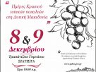 Διοργάνωση Αμπελοοινικού Συνεδρίου με τίτλο «ΗΜΕΡΕΣ ΚΡΑΣΙΟΥ ΤΟΠΙΚΩΝ ΠΟΙΚΙΛΙΩΝ ΣΤΗ ΔΥΤΙΚΗ ΜΑΚΕΔΟΝΙΑ» (Παρασκευή 8 και Σάββατο 9 Δεκεμβρίου 2023)