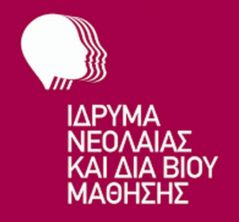 Ανακοίνωση - Πρόσκληση Εκδήλωσης ενδιαφέροντος για απόσπαση υπαλλήλων στο Ίδρυμα Νεολαίας και Διά Βίου Μάθησης