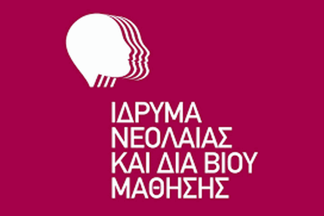 Ανακοίνωση - Πρόσκληση Εκδήλωσης ενδιαφέροντος για απόσπαση υπαλλήλων στο Ίδρυμα Νεολαίας και Διά Βίου Μάθησης