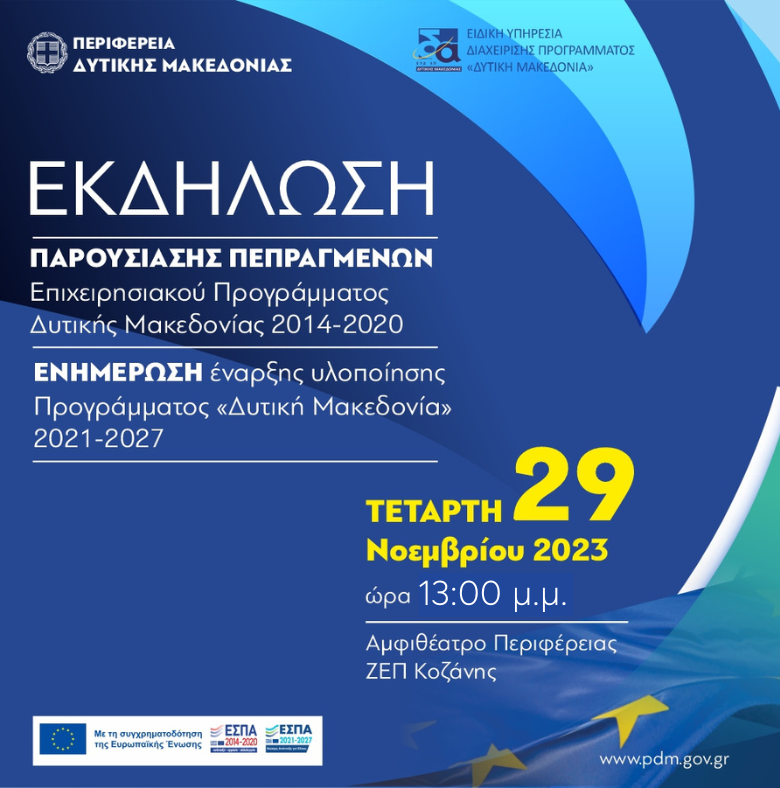 Εκδήλωση Παρουσίασης Πεπραγμένων του Επιχειρησιακού Προγράμματος «Δυτική Μακεδονία 2014-2020» που θα πραγματοποιηθεί την Τετάρτη 29 Νοεμβρίου 2023