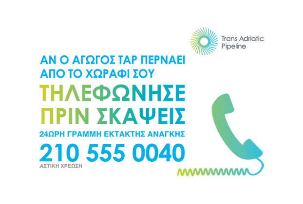 Τηλεφώνησε πριν σκάψεις!