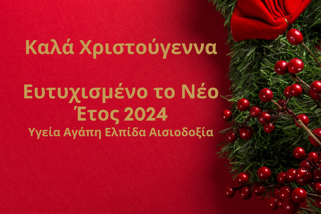 Χριστουγεννιάτικες Ευχές της Προέδρου του Περιφερειακού Συμβουλίου Δυτικής Μακεδονίας.