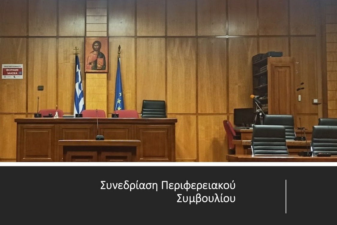 Πρόσκληση μελών Περιφερειακού Συμβουλίου Δυτικής Μακεδονίας