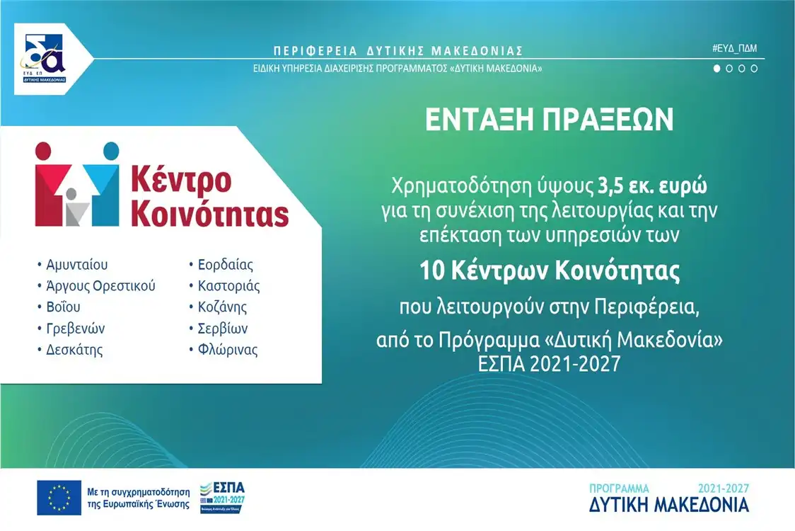 Χρηματοδότηση ύψους 3,5 εκ. ευρώ για τη λειτουργία και επέκταση των υπηρεσιών των Κέντρων Κοινότητας, από το Πρόγραμμα «Δυτική Μακεδονία» του ΕΣΠΑ 2021-2027
