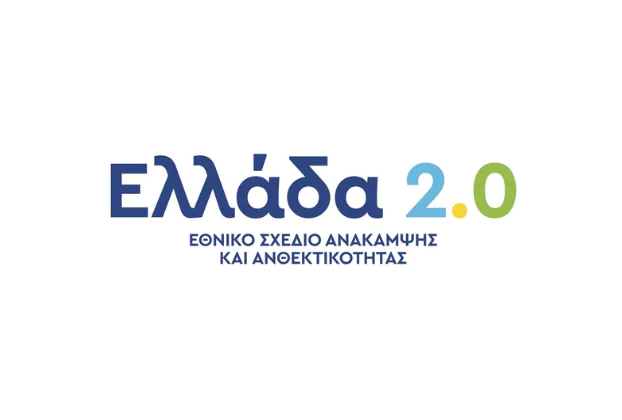 Ελλάδα 2.0 - Εθνικό Σχέδιο Ανάκαμψης και Ανθεκτικότητας