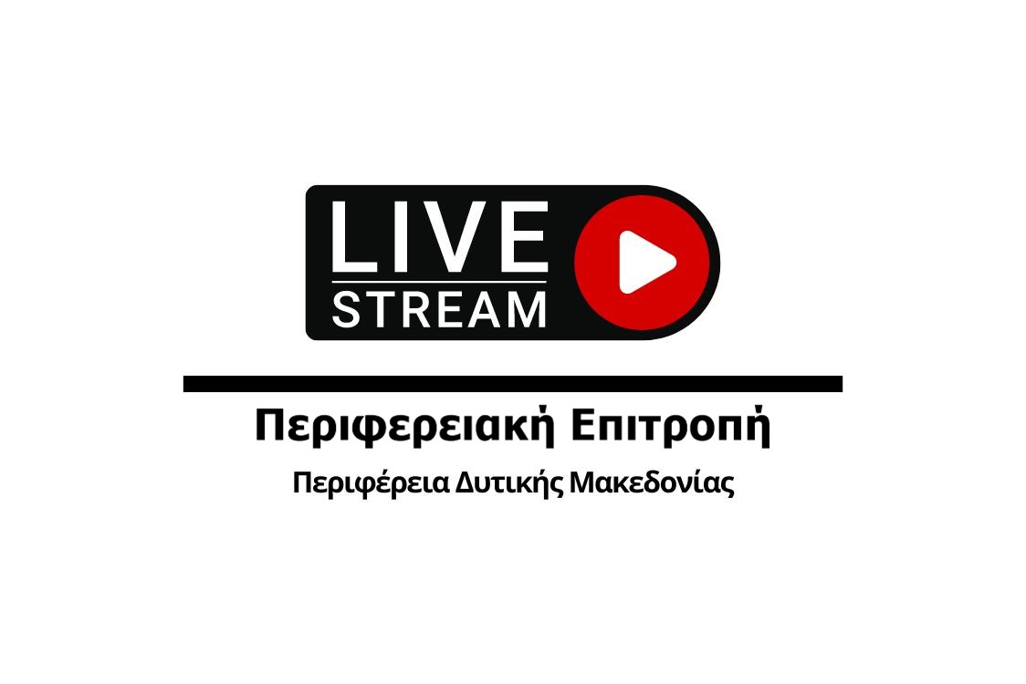 Απευθείας μετάδοση της συνεδρίασης της Περιφερειακής Επιτροπής της Περιφέρειας Δυτικής Μακεδονίας