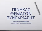 Πίνακας των συζητηθέντων θεμάτων κατά την συνεδρίαση του Περιφερειακού Συμβουλίου Δυτικής Μακεδονίας