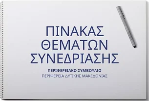 Πίνακας των συζητηθέντων θεμάτων κατά την συνεδρίαση του Περιφερειακού Συμβουλίου Δυτικής Μακεδονίας