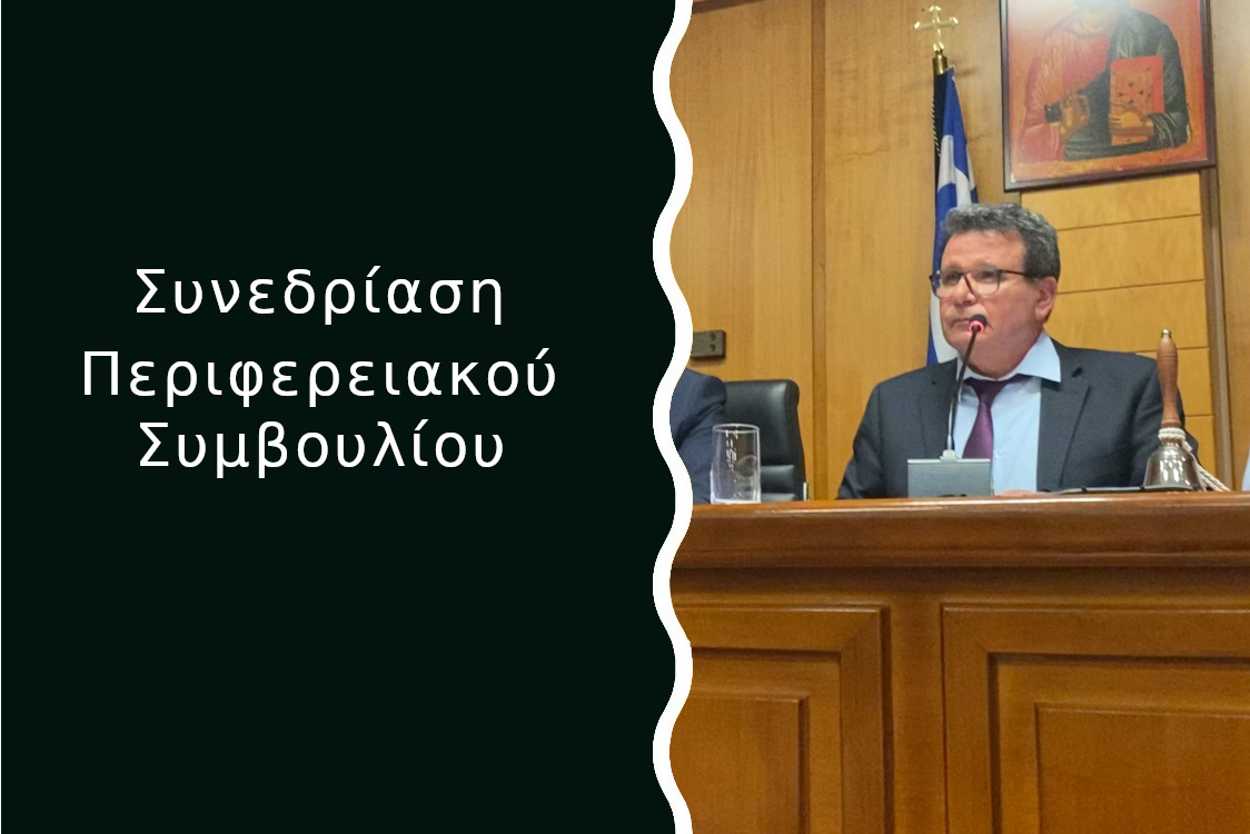 Πρόσκληση σε συνεδρίαση του Περιφερειακού Συμβουλίου Δυτικής Μακεδονίας