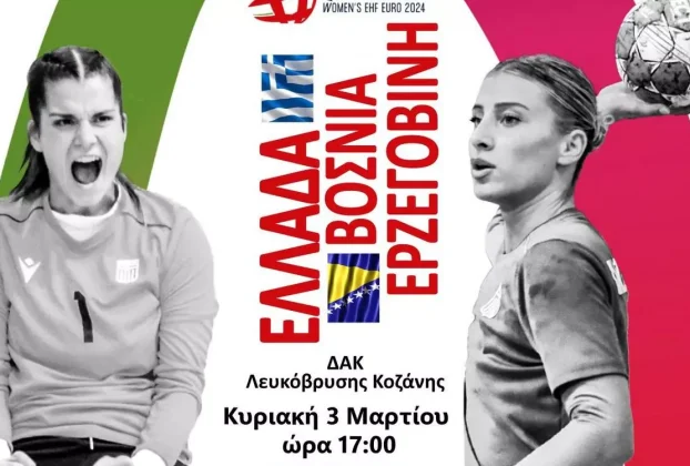 Προκριματικά EURO 2024 Γυναικών Χαντμπολ: Ελλάδα - Βοσνία Ερζεγοβίνη, την Κυριακή 3 Μαρτίου και ώρα 17:00 στο ΔΑΚ Λευκόβρυσης Κοζάνης