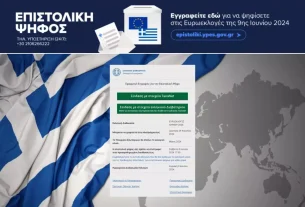 Ενημερωτικό Σημείωμα του Υπουργείου Εσωτερικών της Ελληνικής Δημοκρατίας σχετικά με την επιστολική ψήφο