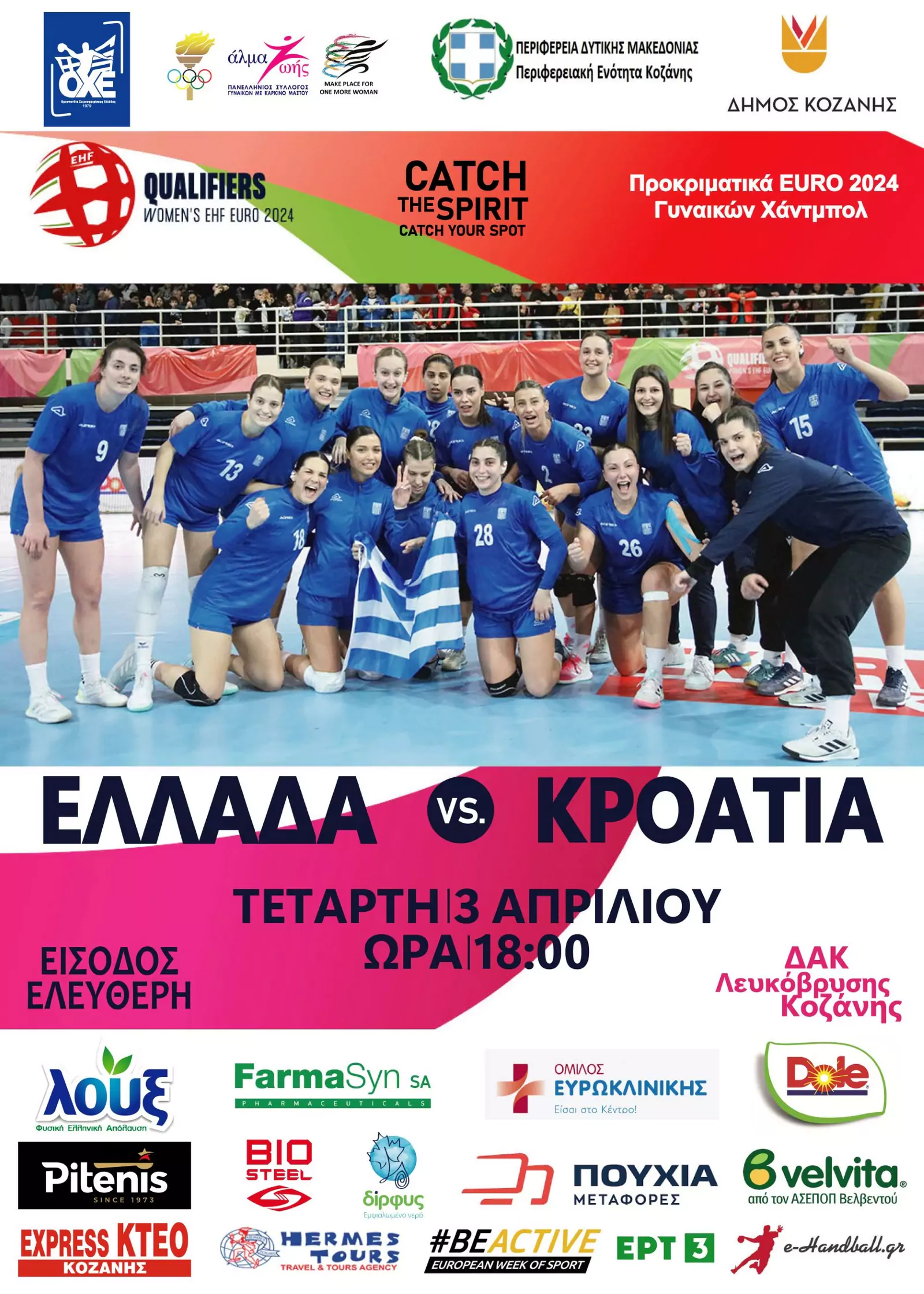 Στην Κοζάνη η Εθνική Γυναικών (3-4-2024, 18:00)