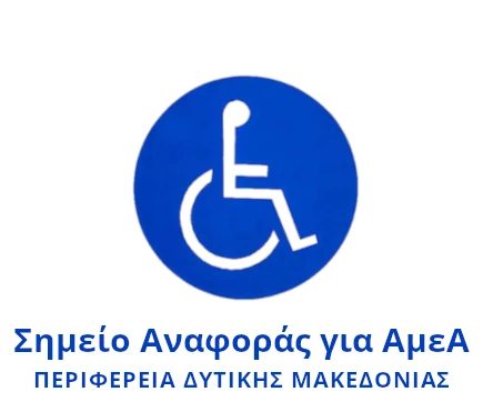 Γραφείο για τα Δικαιώματα των Ατόμων με Αναπηρία ΠΔΜ