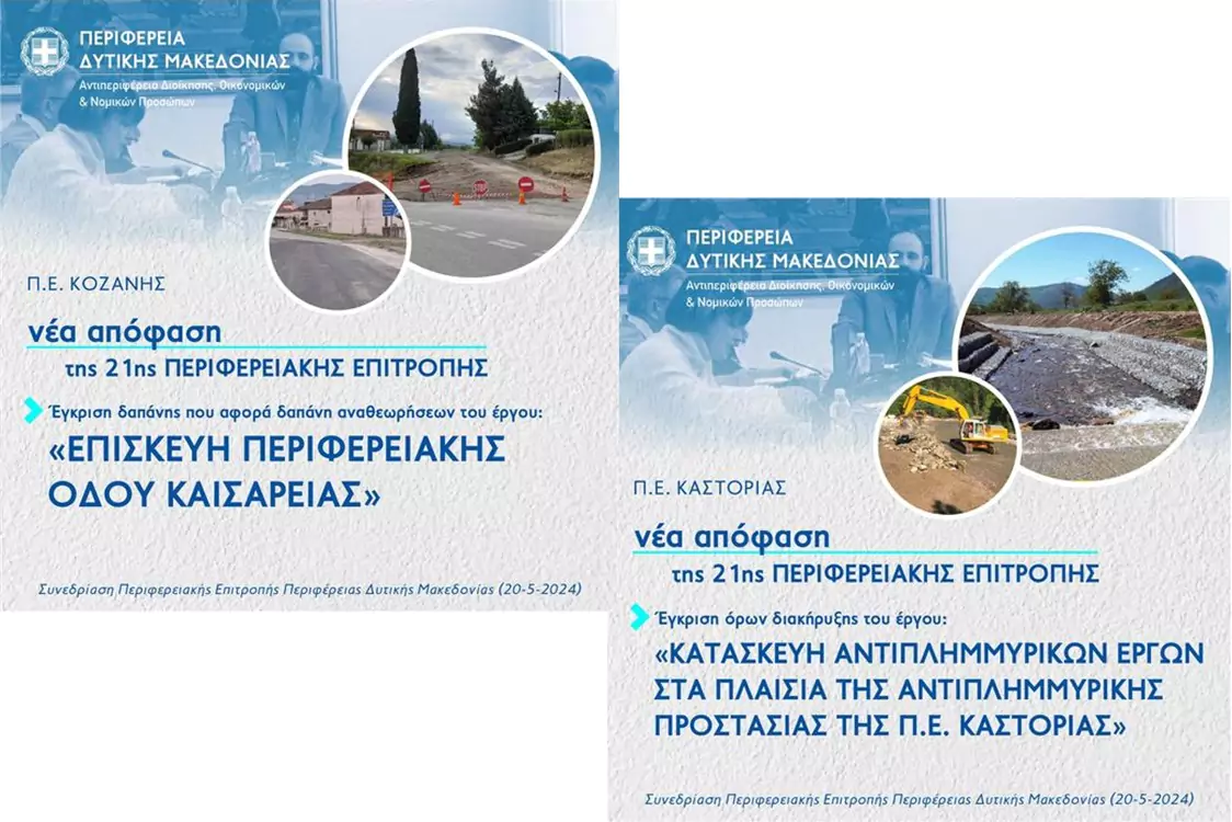 Αποφάσεις της 21ης συνεδρίασης της Περιφερειακής Επιτροπής Περιφέρειας Δυτικής Μακεδονίας (20-5-2024)