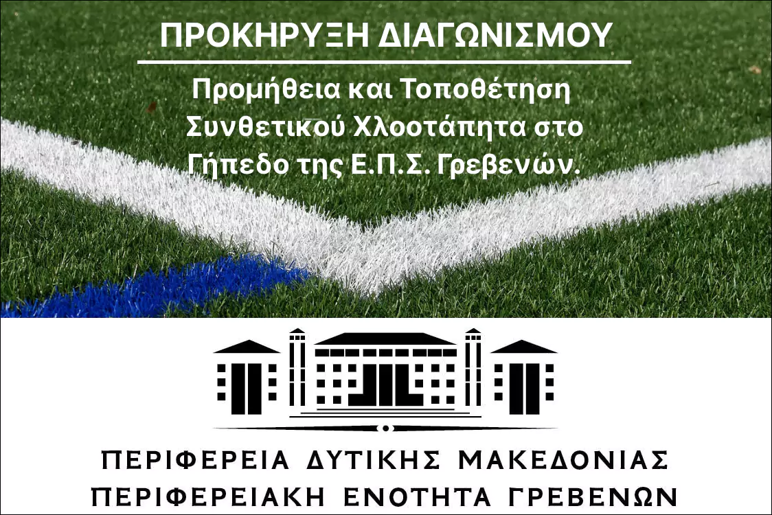Προμήθεια και Τοποθέτηση Συνθετικού Χλοοτάπητα στο Γήπεδο της Ε.Π.Σ. Γρεβενών