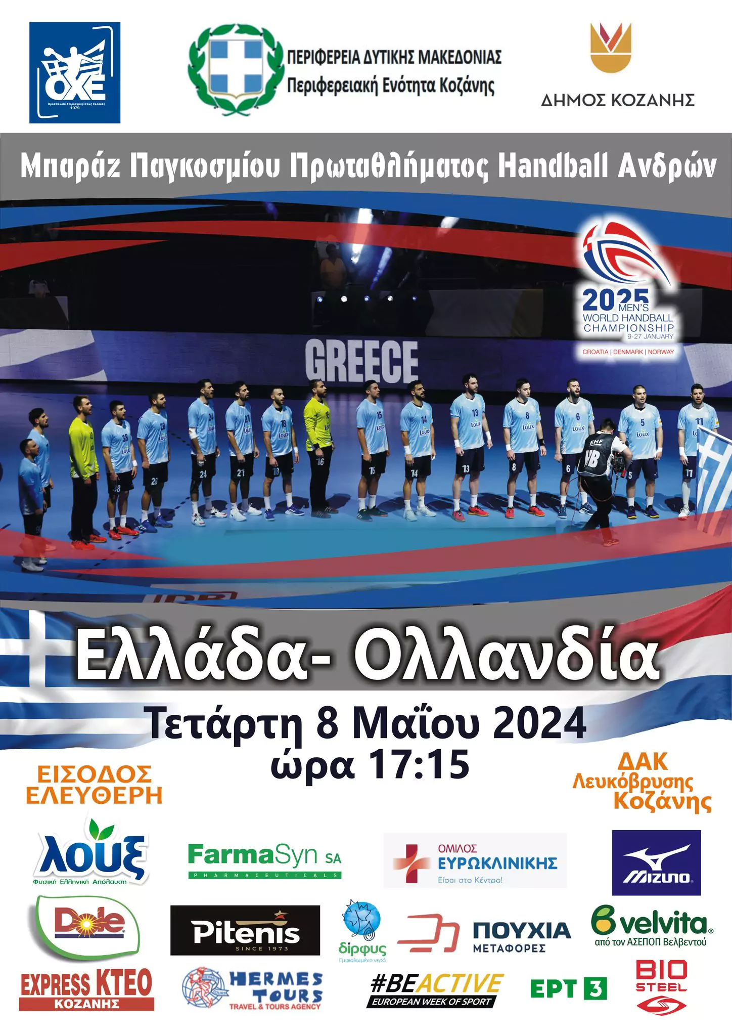 Την Τετάρτη 8 Μαΐου 2024 κι ώρα 17:15 η Εθνική Χάντμπολ Ανδρών έχει ραντεβού με την ιστορία