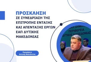 Συνεδρίαση της Επιτροπή Ένταξης και Απένταξης Έργων ΕΑΠ Δυτικής Μακεδονίας