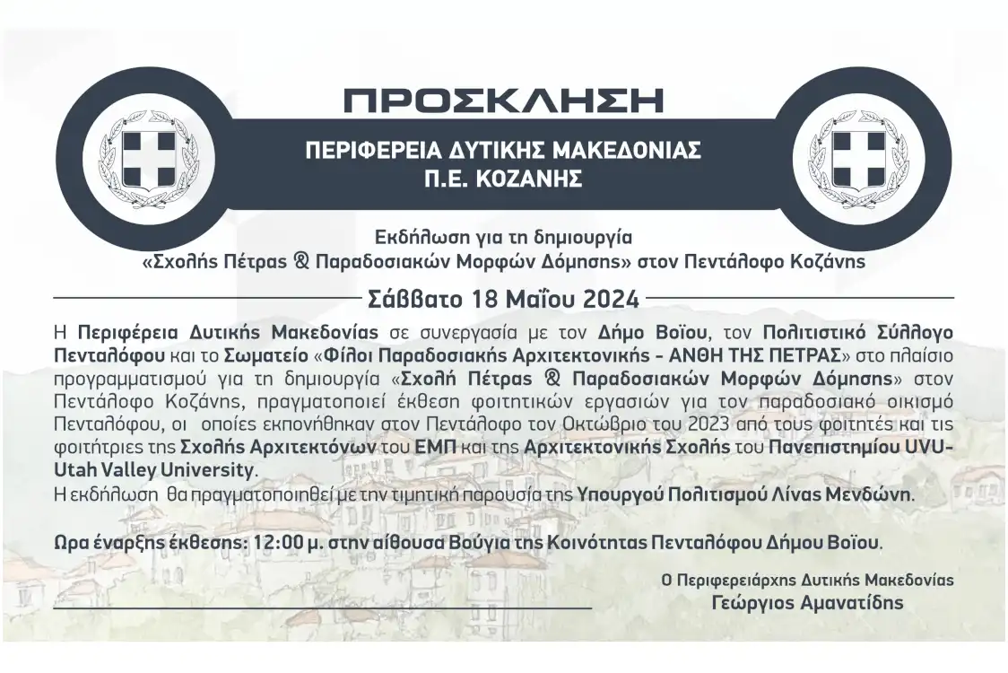 Πρόσκληση: Εκδήλωση για τη δημιουργία "Σχολής Πέτρας & Παραδοσιακών Μορφών Δόμησης" στον Πεντάλοφο Κοζάνης