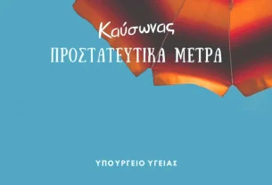 Πρόληψη των επιπτώσεων από την εμφάνιση υψηλών θερμοκρασιών και καύσωνα