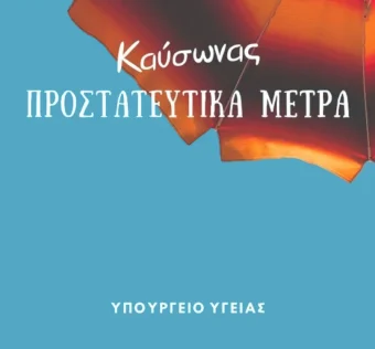 Πρόληψη των επιπτώσεων από την εμφάνιση υψηλών θερμοκρασιών και καύσωνα