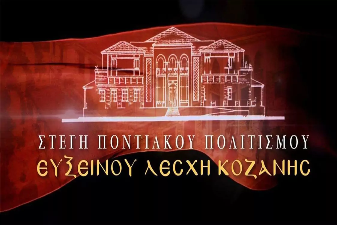 Προκήρυξη διαγωνισμού «Συντήρηση Πολιτιστικού Κέντρου Ευξείνου Λέσχης»