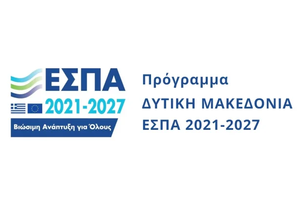 Πρόγραμμα Δυτική Μακεδονία 2021 - 2027