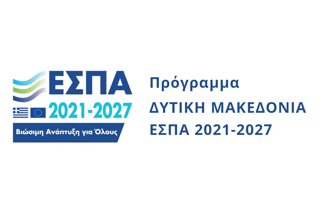 Πρόγραμμα Δυτική Μακεδονία 2021 - 2027